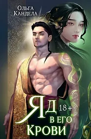 Купить Яд в его крови — Фото №1