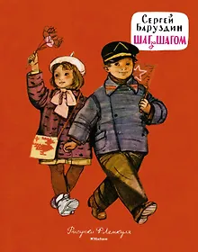 Купить Шаг за шагом (Рисунки Ф. Лемкуля) — Фото №1