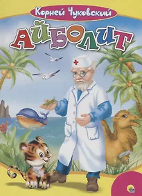 Купить Айболит — Фото №1