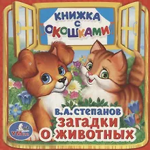 Купить Загадки о животных. — Фото №1