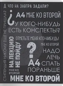 Купить Тетрадь в клетку Listoff, "Такие студенты", А4, 96 листов — Фото №1