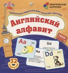 Купить Английский алфавит. 32 красочных развивающих карточек для занятий с детьми — Фото №1