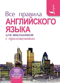 Купить Все правила английского языка для школьников с приложениями — Фото №1