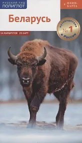Купить Путеводитель. Беларусь (+флип-карта) — Фото №1