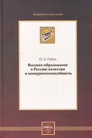 Купить Высшее образование в России: качество и конкурентоспособность — Фото №1