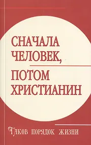 Купить Сначала человек, потом христианин. Таков порядок жизни — Фото №1