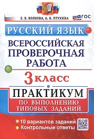 Купить Всероссийская проверочная работа. Русский язык. 3 класс. Практикум по выполнению типовых заданий. 10 вариантов заданий — Фото №1