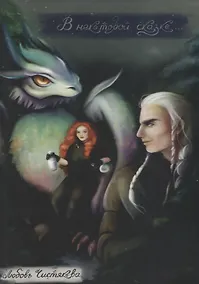 Купить В некоторой сказке — Фото №1