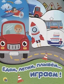 Купить Едем, летим, плывем… играем — Фото №1