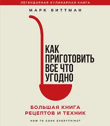 Купить Как приготовить все что угодно. Большая книга рецептов и техник — Фото №1