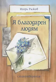 Купить Я благодарен людям — Фото №1