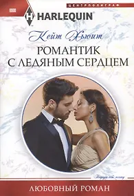 Купить Романтик с ледяным сердцем — Фото №1