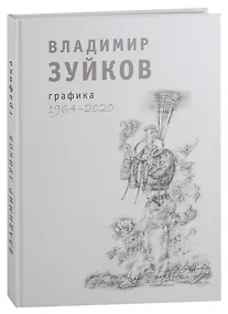 Купить Владимир Зуйков. Графика. 1964-2020 — Фото №1