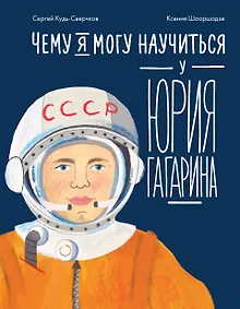 Купить Чему я могу научиться у Юрия Гагарина — Фото №1