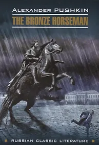 Купить RussianClassicLiterature Pushkin A. The Bronze Horseman (Пушкин А.С. Медный всадник) Кн.д/чт.на англ.яз.,неадаптир. — Фото №1