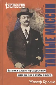 Купить Тайные миссии. Записки агента французского Второго бюро штаба армий — Фото №1