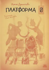 Купить Платформа 0 — Фото №1