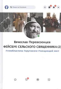 Купить Фейсбук сельского священника 2 : #глиобластома #кругжизни #танцующиймост — Фото №1