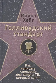 Купить Голливудский стандарт: Как написать сценарий для кино и ТВ, который купят — Фото №1