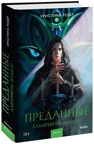 Купить Преданные. Лабиринты памяти — Фото №1