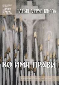 Купить Во имя прави — Фото №1