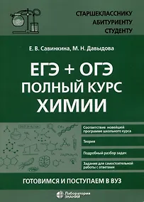 Купить ЕГЭ + ОГЭ. Полный курс химии. Готовимся и поступаем в вуз — Фото №1
