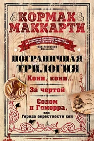 Купить Пограничная трилогия — Фото №1