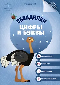 Купить Обводилки. Цифры и буквы — Фото №1