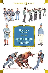 Купить Похождения бравого солдата Швейка — Фото №1
