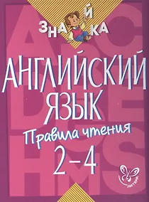 Купить Английский язык. 2-4 классы. Правила чтения — Фото №1