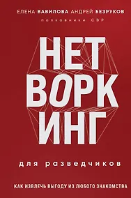 Купить Нетворкинг для разведчиков. Как извлечь выгоду из любого знакомства (формат клатчбук) — Фото №1