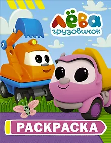 Купить Грузовичок Лёва. Раскраска (Капу) — Фото №1