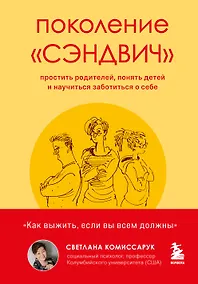 Купить Поколение "сэндвич". Простить родителей, понять детей и научиться заботиться о себе — Фото №1