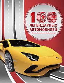 Купить 100 легендарных автомобилей — Фото №1