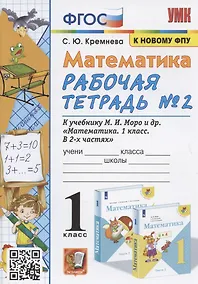 Купить Математика. 1 класс: Рабочая тетрадь №2: к учебнику М.И. Моро и др. "Математика. 1 класс. В 2 частях" — Фото №1