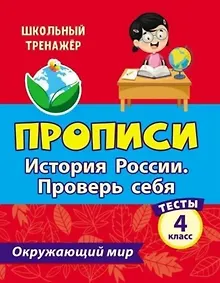 Купить Тесты. Окружающий мир. 4 класс. История России. Проверь себя. Прописи — Фото №1