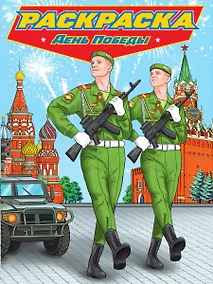 Купить РАСКРАСКА для мальчиков. СОВРЕМЕННЫЕ СУПЕРГЕРОИ. День Победы — Фото №1