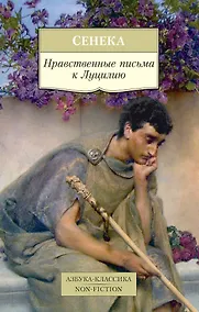 Купить Нравственные письма к Луцилию — Фото №1