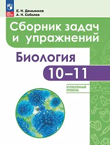 Купить Биология. 10-11 классы.  Углубленный уровень. Сборник задач и упражнений. Учебное пособие. ФГОС 2021 — Фото №1