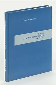 Купить Роман в провинциальном городе — Фото №1