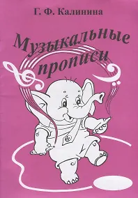 Купить Музыкальные прописи — Фото №1