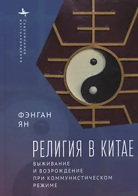 Купить Религия в Китае. Выживание и возрождение при коммунистическом режиме — Фото №1