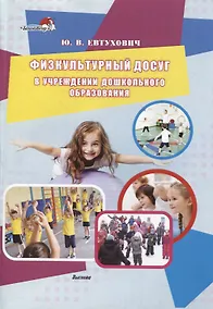 Купить Физкультурный досуг в учреждении дошкольного образования — Фото №1