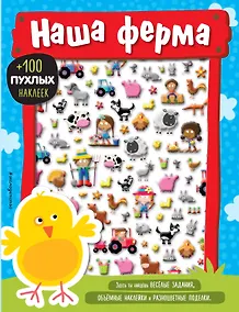 Купить Наша ферма — Фото №1