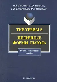Купить The Verbals : Неличные формы глагола : Учебно-метод. пособие — Фото №1