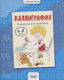 Купить Каллиграфия. Универсальный тренажер. 6-8 лет — Фото №1