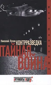 Купить Контрразведка. Тайная война — Фото №1
