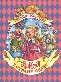 Купить АЛИСА В СТРАНЕ ЧУДЕС мат.ламин.обл, выбор.лак, мелован.бум. 196х262 — Фото №1