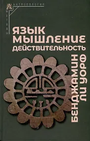 Купить Язык, мышление, действительность — Фото №1