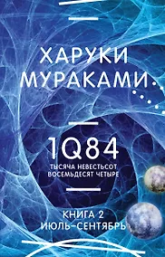 Купить 1Q84. Тысяча Невестьсот Восемьдесят Четыре. Кн. 2: Июль - сентябрь — Фото №1